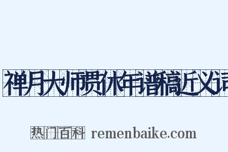 禅月大师贯休年谱稿近义词是什么意思的图片